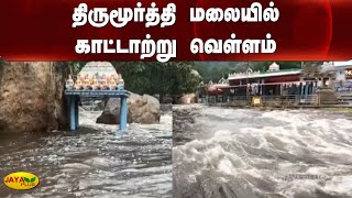 திருமூர்த்தி மலையில் காட்டாற்று வெள்ளம் | Thirumoorthy Temple | Flood | Heavy rain