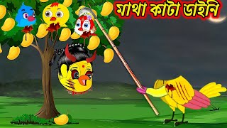 মাথা কাটা ডাইনি  | Matha kata  daini | Bangla cartoon | Tuni pakhir golpo