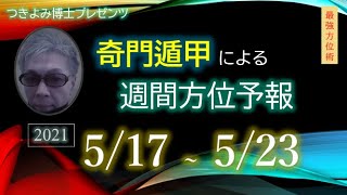 【吉方位へ動いて開運】2021年5月17日～5月23日『奇門遁甲』週間方位予報