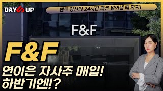 [F\u0026F 주가전망]연이은 자사주 매입, 하반기 전망은!?