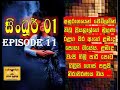 සිංධූර් 01 😙| episode 11|sujeewa prasanna arachchi| පොත් ගුල්ලෝ audio book ❤📖️