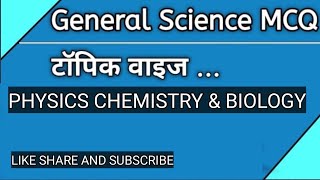 GENERAL SCIENCE सामान्य विज्ञान#GK #GS#GSALLCOMPETATIIVEEXAM