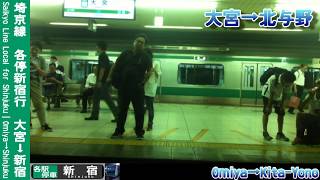 【車窓】埼京線各停新宿行 大宮～新宿 Saikyo Line Local for Shinjuku｜Omiya～Shinjuku