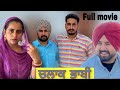 ਚਲਾਕ ਭਾਬੀ chlak bhabi full movie newpunjabimovie shortmovie