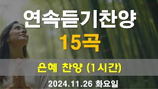 연속듣기 찬양 CCM | [ 은혜의 찬양  ] | 작사 편곡 임진 | 2024.11.26