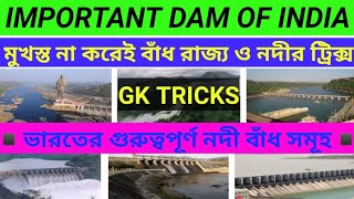 IMPORTANT DAMS IN INDIA/RIVER DAM/GK TRICKS IN BENGALI/ভারতের বাঁধ সমূহ/DAMS& RIVER IN BENGALI/DAMS/