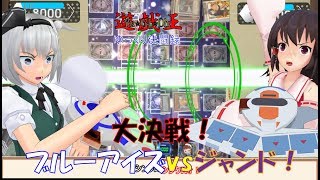 【遊戯王ゆっくり決闘録】大決戦！ブルーアイズvsジャンド