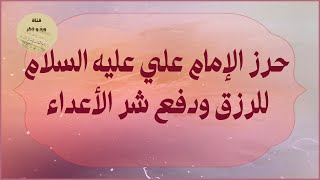 حرز الإمام علي عليه السلام للرزق ودفع شر الأعداء، والأذى والبلاء