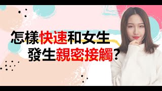 怎樣可以快速和女生，發生親密接觸？丨兩性丨情感丨戀愛