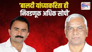 Ramsheth Thakur On Mahesh Baldi | 'महेश बालदी यांच्याकरिता ही निवडणूक अधिक सोपी' | Marathi News