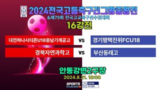 [2024전국고등축구리그왕중왕전] 16강전 I 8월21일(수) LIVE중계 I 안동강변2구장 #2024전국고등축구리그왕중왕전