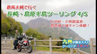 【夫婦ツーリング】長崎・島原半島ツーリング4/5【アドレスV125】【モンキー125】