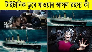 টাইটানিকের এই আসল রহস্য জানলে অবাকস হবেন,Titanic submersible World of Mystery 2.0 রহস্যের দুনিয়া 2.0