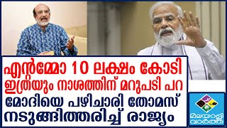 Modi  മറുപടി പറഞ്ഞേ തീരൂ’...