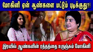 இரவில் ஆண்களோட ரத்தத்த உருஞ்சும் மோகினி...மோகினி ஏன் ஆண்களை மட்டும் புடிக்குது?! | 9003106690