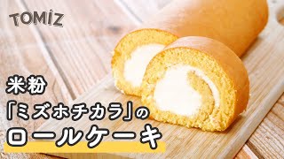 【お菓子のレシピ】ミズホチカラのロールケーキ