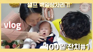 ★백일잔치★ 튼튼이 100일상 / 셀프100일상차림 / 백일패션 / 힘든하루 / 백일상두번