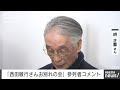 西田敏行さんお別れの会「お芝居をすることが天職だと…」堺正章さんコメント 2025年2月18日