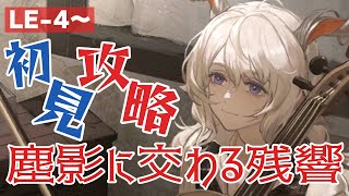 【アークナイツ】新キャラ使って初見攻略！楽しい音楽祭？LE-4～【塵影に交わる残響】