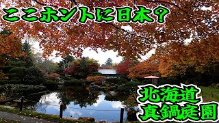 【Hokkaido】ここホントに日本？？ 北海道 (真鍋庭園