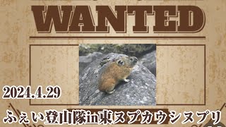 2024.4.29ふぇい登山隊in東ヌプカウシヌプリ