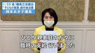 岡本あき子議員　法案提出の報告