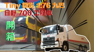 ［純開箱］微影Tiny 1/76九巴日野700工程車/拖車開箱