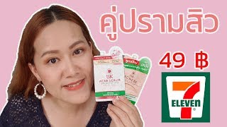 รีวิวครีมซอง 7-11 BK Acne Serum VS BK Acne BB คู่ปราบสิว | แซ่บกับเอ๋