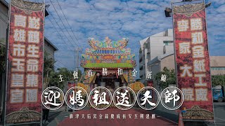 🎬2024【勝和金紙廠｜恭迎旗津天后宮五朝建醮恭送張府天師回鑾繞境大典】-主會首!!