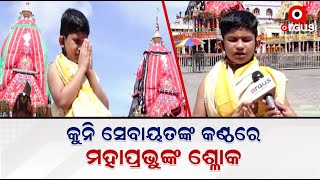 କୁନି ସେବାୟତଙ୍କ କଣ୍ଠରେ ମହାପ୍ରଭୁଙ୍କ ଶ୍ଳୋକ