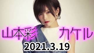 山本彩 カケル 20210319 「納豆 ギターの練習 制作部屋 焦り 私がハマったドラマの歌 努力」