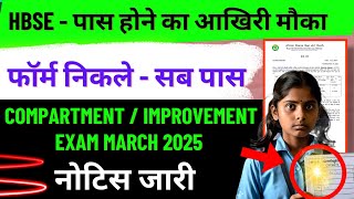 HBSE Compartment improvement Exam March 2025 | hbse board exam 2025 news |hbse compartment form 2025