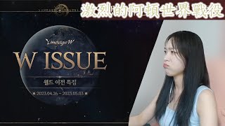 [天堂W | Lineage W] 從阿頓到阿頓 / W ISSUE _ 世界轉移特輯