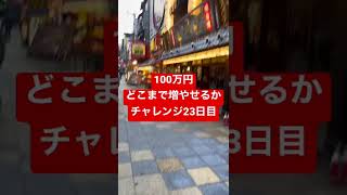 株で100万円どこまで増やせるかチャレンジ #23 売りの達人