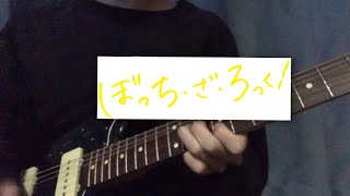 【弾いてみた】ぼっち･ざ･ろっく！/結束バンド/カラカラ(TV size) guitar cover  #ぼっちざろっく #結束バンド #弾いてみた