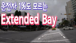 초보운전자 뿐만 아니라 베테랑 경력운전자 1%도 모르는 좌회전 유도차로(Extended Bay)/초보탈출 완전정복 #18