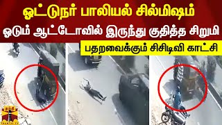 ஓட்டுநர் பாலியல் சில்மிஷம்.. ஓடும் ஆட்டோவில் இருந்து குதித்த சிறுமி - பதறவைக்கும் சிசிடிவி காட்சி