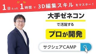 「1日たったの1時間！サクシェアCAMP」 サービス紹介動画