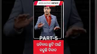 ରବିବାର ଛୁଟିକୁ ନେଇ ବଢୁଛି ବିବାଦ-Part-5 #viralvideo #odiamedia #viralshorts