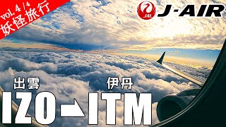 [ep.4最終回]出雲縁結び空港から伊丹空港へ。JAL（J-AIR）エンブラエル190・クラスJに搭乗！小1男子と父が行く親子二人旅最終章。