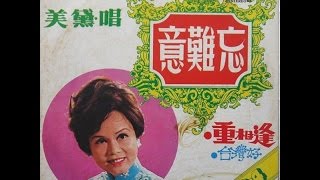 Remembering Singapore【獅城舊事】〈不朽金曲〉《意難忘》 美黛 + 新加坡懷舊照片 台灣金曲 1962年