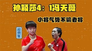 初出茅庐的孙颖莎，4：1击败新加坡国手冯天薇，一出手就挑战成功