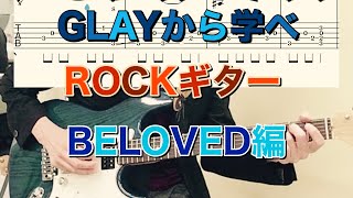 【TAB譜付き】GLAYから学べ！BELOVEDイントロ解説、フレーズの盗み方も解説