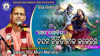 Chandana Charchita(Gita Govinda,song-4) ~ B V Muni Maharaj