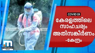 കേരളത്തില്‍ ആശങ്കാജനകമായ സാഹചര്യമെന്ന് കേന്ദ്ര സര്‍ക്കാര്‍ | Mathrubhumi News