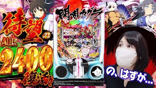 最速実践【e閃乱カグラ】ALL2400復活でパチンコも復活だあああああい！！！！...あれ