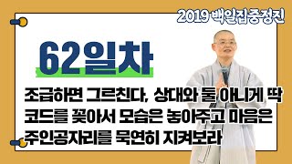 [혜자스님과 함께하는 대행스님 주인공 관법 백일집중정진 62일차] 조급하면 그르친다, 상대와 둘 아니게 딱코드를 꽂아서 모습은 놓아주고 마음은 주인공자리를 묵연히 지켜보라