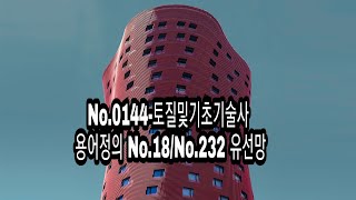 No.0144-토질및기초기술사  용어정의 No.18/No.232 유선망