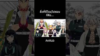 การประชุมของเสาหลัก... | ดาบพิฆาตอสูร | AniKub | #หน้าฝนบนShorts #THShortsCPM