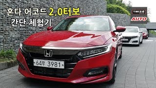 뛰어난 고속주행 안정성 - 2018 혼다 어코드 시승기/체험기 2.0터보 ( 2018 Honda Accord 2.0t)